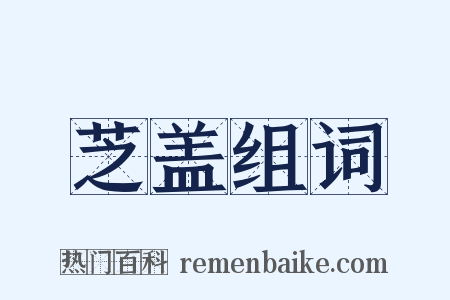芝盖组词是什么意思的图片